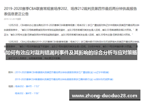 如何有效应对裁判错漏判事件及其影响的综合分析与应对策略