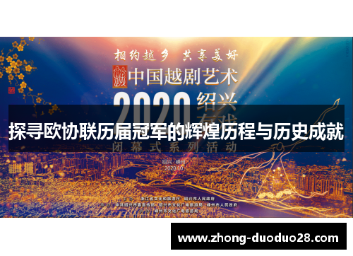 探寻欧协联历届冠军的辉煌历程与历史成就