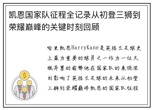 凯恩国家队征程全记录从初登三狮到荣耀巅峰的关键时刻回顾