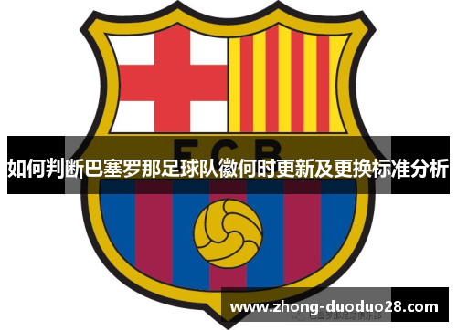 如何判断巴塞罗那足球队徽何时更新及更换标准分析