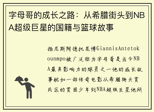 字母哥的成长之路：从希腊街头到NBA超级巨星的国籍与篮球故事