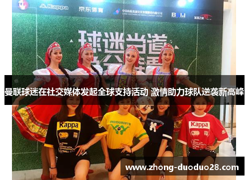 曼联球迷在社交媒体发起全球支持活动 激情助力球队逆袭新高峰