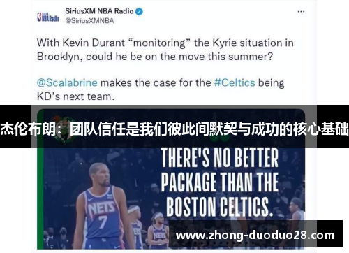 杰伦布朗：团队信任是我们彼此间默契与成功的核心基础