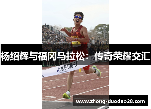 杨绍辉与福冈马拉松：传奇荣耀交汇
