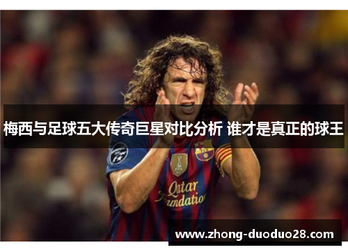 梅西与足球五大传奇巨星对比分析 谁才是真正的球王