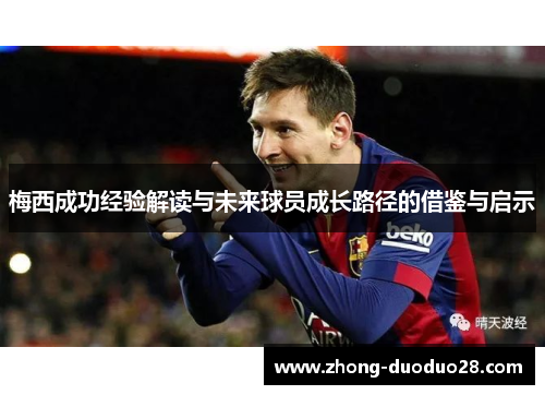 梅西成功经验解读与未来球员成长路径的借鉴与启示