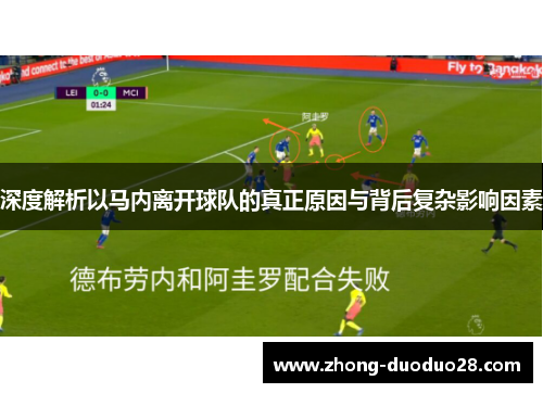 深度解析以马内离开球队的真正原因与背后复杂影响因素