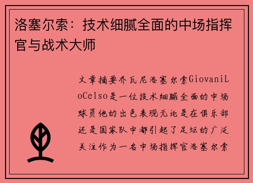 洛塞尔索：技术细腻全面的中场指挥官与战术大师
