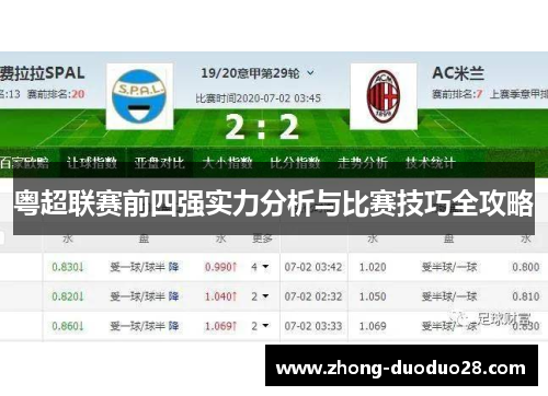 粤超联赛前四强实力分析与比赛技巧全攻略