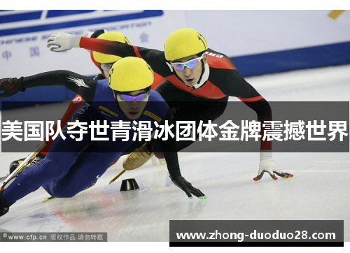 美国队夺世青滑冰团体金牌震撼世界
