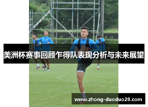美洲杯赛事回顾乍得队表现分析与未来展望