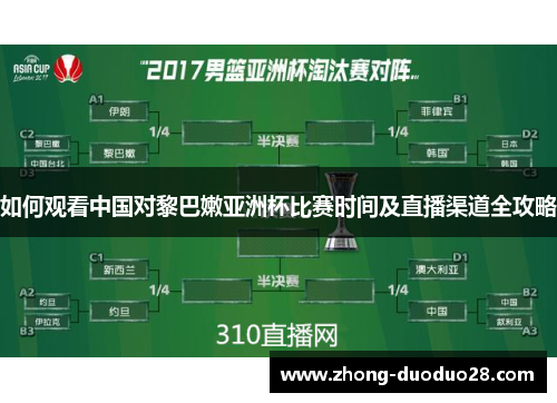 如何观看中国对黎巴嫩亚洲杯比赛时间及直播渠道全攻略