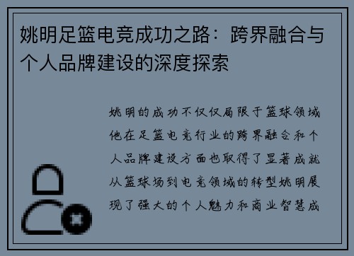 姚明足篮电竞成功之路：跨界融合与个人品牌建设的深度探索