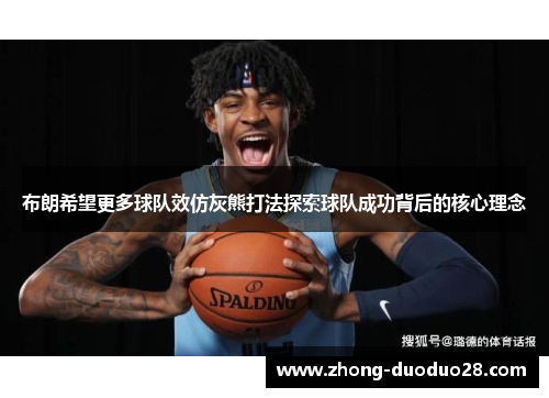 布朗希望更多球队效仿灰熊打法探索球队成功背后的核心理念