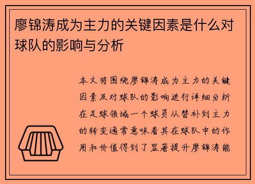 廖锦涛成为主力的关键因素是什么对球队的影响与分析