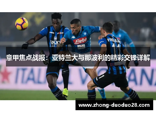 意甲焦点战报：亚特兰大与那波利的精彩交锋详解