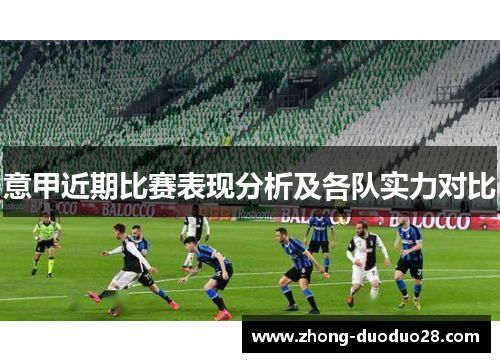 意甲近期比赛表现分析及各队实力对比