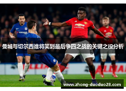 曼城与切尔西谁将笑到最后争四之战的关键之役分析