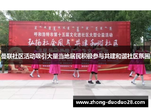 曼联社区活动吸引大量当地居民积极参与共建和谐社区氛围