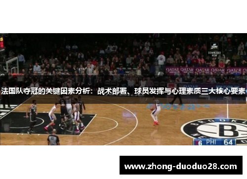 法国队夺冠的关键因素分析：战术部署、球员发挥与心理素质三大核心要素
