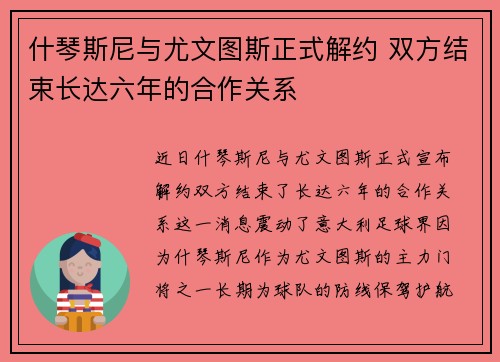 什琴斯尼与尤文图斯正式解约 双方结束长达六年的合作关系