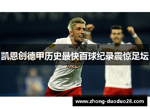 凯恩创德甲历史最快百球纪录震惊足坛