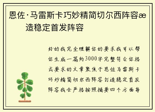 恩佐·马雷斯卡巧妙精简切尔西阵容打造稳定首发阵容