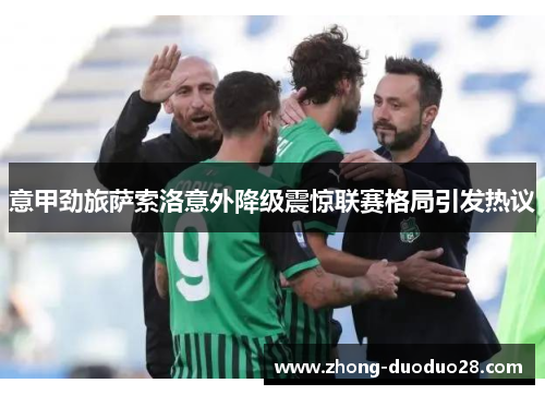 意甲劲旅萨索洛意外降级震惊联赛格局引发热议