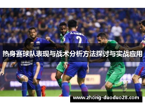 热身赛球队表现与战术分析方法探讨与实战应用