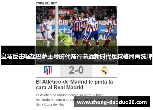 皇马反击崛起巴萨主导时代渐行渐远新时代足球格局再洗牌