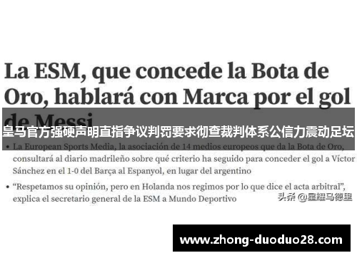 皇马官方强硬声明直指争议判罚要求彻查裁判体系公信力震动足坛