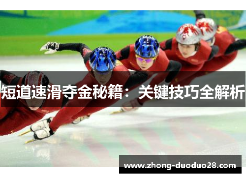 短道速滑夺金秘籍：关键技巧全解析