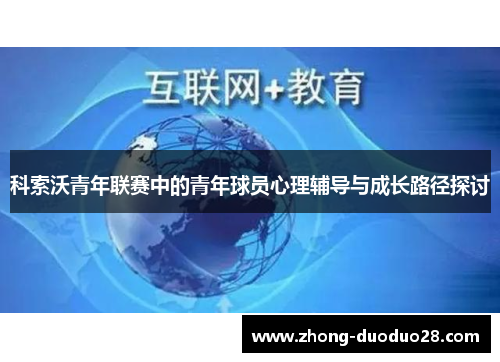 科索沃青年联赛中的青年球员心理辅导与成长路径探讨