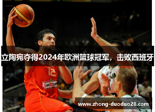 立陶宛夺得2024年欧洲篮球冠军，击败西班牙