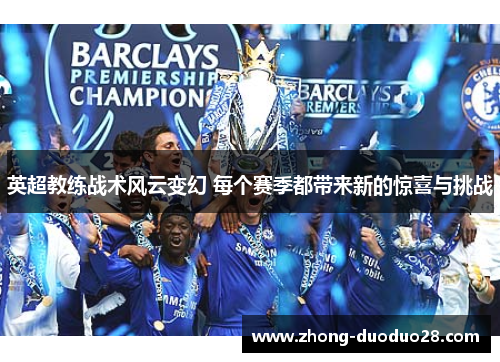 英超教练战术风云变幻 每个赛季都带来新的惊喜与挑战