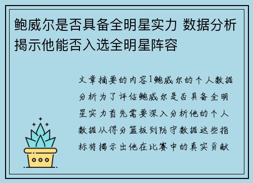 鲍威尔是否具备全明星实力 数据分析揭示他能否入选全明星阵容