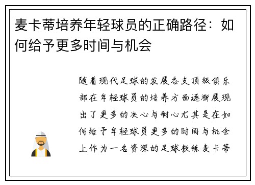 麦卡蒂培养年轻球员的正确路径：如何给予更多时间与机会