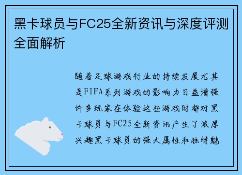 黑卡球员与FC25全新资讯与深度评测全面解析