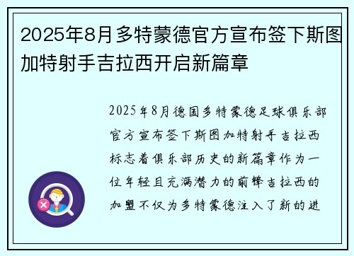 2025年8月多特蒙德官方宣布签下斯图加特射手吉拉西开启新篇章