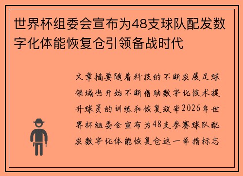 世界杯组委会宣布为48支球队配发数字化体能恢复仓引领备战时代