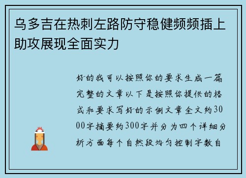 乌多吉在热刺左路防守稳健频频插上助攻展现全面实力