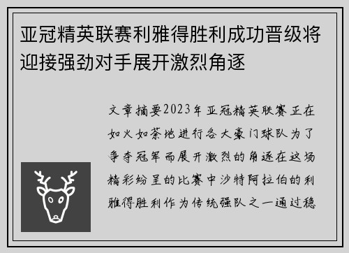 亚冠精英联赛利雅得胜利成功晋级将迎接强劲对手展开激烈角逐