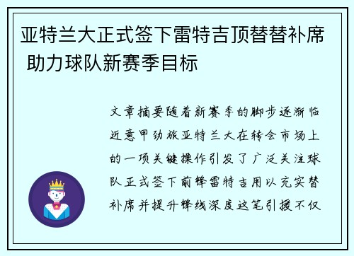 亚特兰大正式签下雷特吉顶替替补席 助力球队新赛季目标