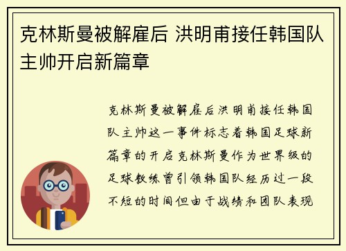 克林斯曼被解雇后 洪明甫接任韩国队主帅开启新篇章