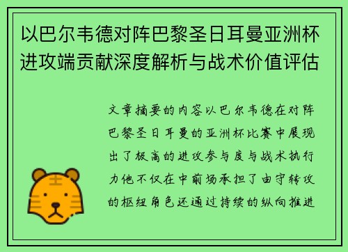 以巴尔韦德对阵巴黎圣日耳曼亚洲杯进攻端贡献深度解析与战术价值评估