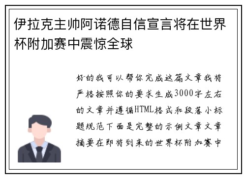 伊拉克主帅阿诺德自信宣言将在世界杯附加赛中震惊全球