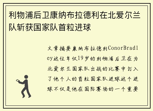 利物浦后卫康纳布拉德利在北爱尔兰队斩获国家队首粒进球
