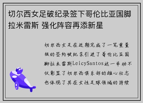 切尔西女足破纪录签下哥伦比亚国脚拉米雷斯 强化阵容再添新星