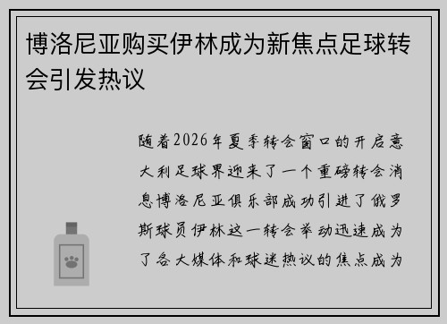 博洛尼亚购买伊林成为新焦点足球转会引发热议