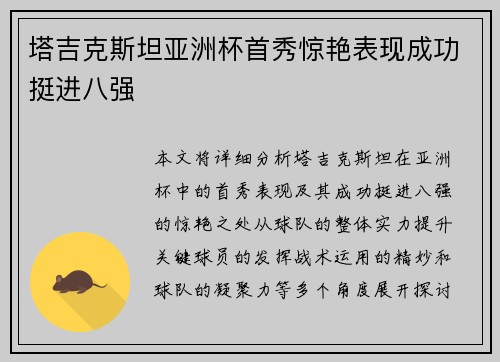 塔吉克斯坦亚洲杯首秀惊艳表现成功挺进八强